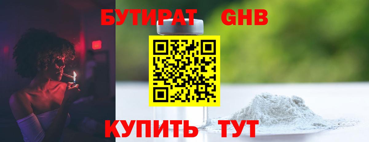 Бутират бутандиол  Вход с VPN  Люберцы 